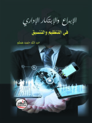 cover image of الإبداع والابتكار الإداري في التنظيم والتنسيق